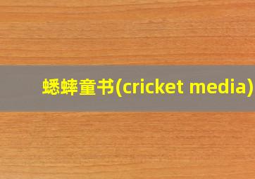 蟋蟀童书(cricket media)